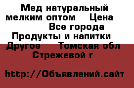 Мед натуральный мелким оптом. › Цена ­ 7 000 - Все города Продукты и напитки » Другое   . Томская обл.,Стрежевой г.